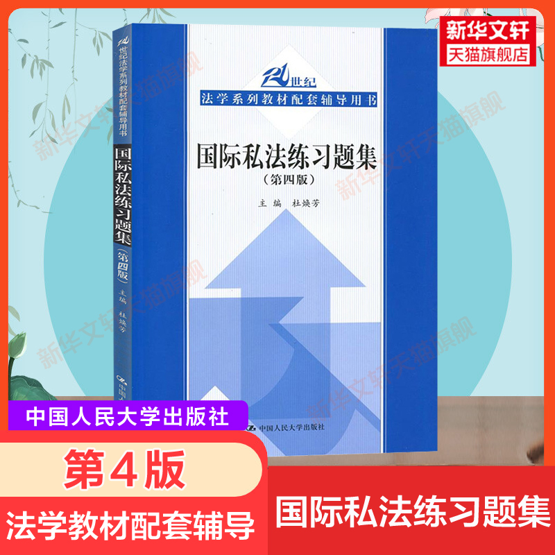 【新华正版】国际私法练习题集(第4版)杜焕芳国际法学教材配套习题用书法律法学专业大学教材法硕考研辅导法考中国人民大学出版社