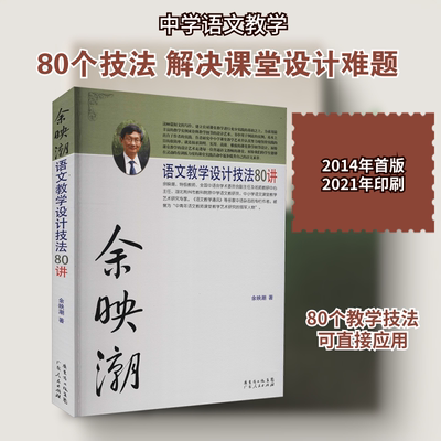 余映潮语文教学设计技法80讲 余映潮 著 文教 教学方法及理论 广东人民出版社 新华书店旗舰店文轩官网