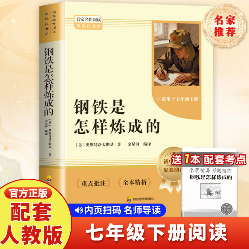 【赠考点手册】钢铁是怎样炼成的 奥斯特洛夫斯基七年级下册初一初中生课外阅读书籍课外读物中外世界名著语文配套书目原著正版,书籍/杂志/报纸,世界名著,淘宝优惠券,粉丝福利购,淘宝优惠卷