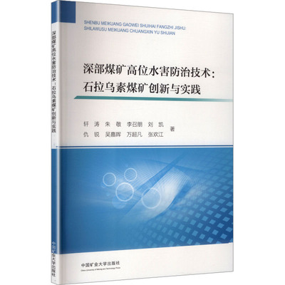 【新华文轩】深部煤矿高位水害防治技术：石拉乌素煤矿创新与实践 轩涛 等 著 正版书籍 新华书店旗舰店文轩官网