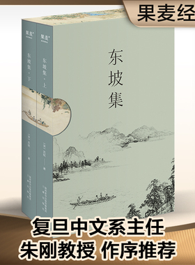 现货速发 东坡集 苏轼著 每一个中国人都会在不同的境遇里与苏东坡相遇 宝藏文人苏轼的诗词书法与人生故事 复旦大学朱刚教授序言