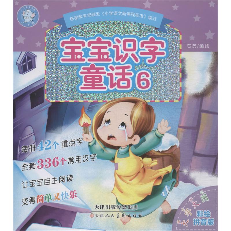【新华正版】宝宝识字童话 拼音拼读训练幼小衔接一日一练 搭配四五快读小熊很忙儿童224d立体书洞洞早教书籍绘本启蒙认知卡