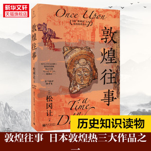 社 文化史 书籍 松冈让 正版 敦煌物语小说书籍围绕20世纪初敦煌藏经洞中被发现 日 敦煌往事 经卷文物展开新世界出版 新华书店