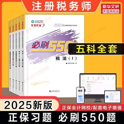 【正保习题】2025年注册税务师必刷550题 税法一1税法二2涉税服务实务法律财务与会计注税考试资料书籍模拟题库 可搭教材历年真题