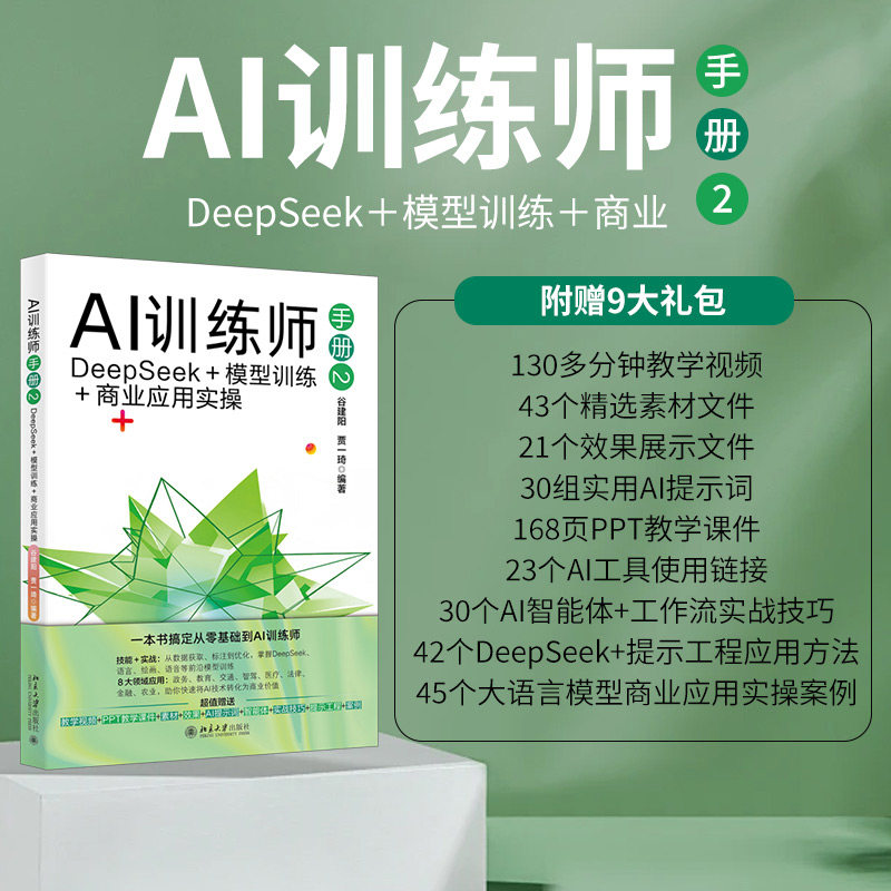 AI训练师手册2 Deepseek＋模型训练＋商业应用实操 学习模型训练与商业应用 人工智能培训资料北京大学出版社正版书籍