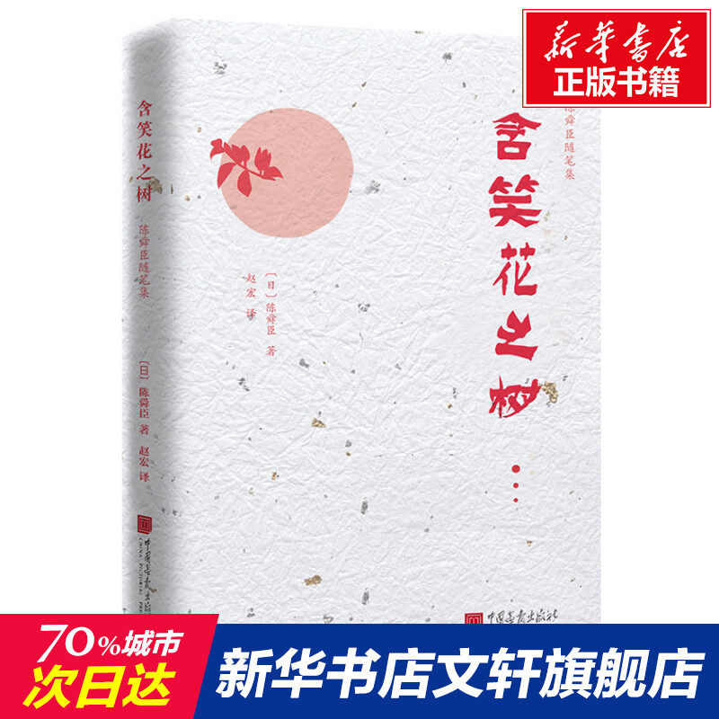 含笑花之树 (日)陈舜臣 正版书籍小说畅销书 新华书店旗舰店文轩官网