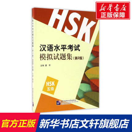 【新华文轩】HSK(5级)(第2版)/董萃/汉语水平考试模拟试 董萃 正版书籍 新华书店旗舰店文轩官网 北京语言大学出版社