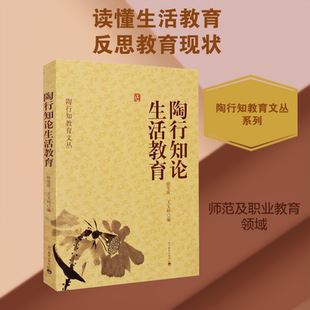 陶行知论生活教育 徐莹晖,王文岭,徐志辉 编 文教 教学方法及理论 四川教育出版社 新华书店旗舰店文轩官网