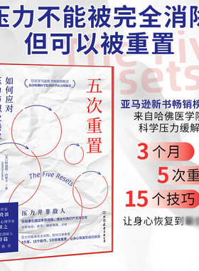 五次重置 如何应对压力与职业倦怠 (美)阿迪提·内鲁卡 中国友谊出版公司 正版书籍 新华书店旗舰店文轩官网