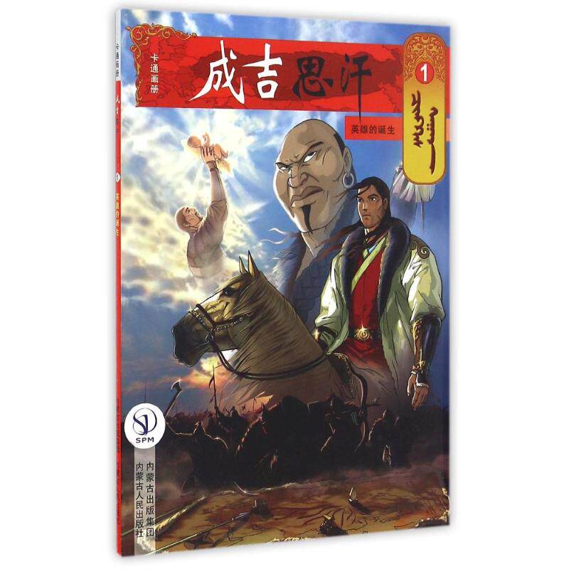 英雄的诞生/成吉思汗卡通画册1 (蒙)E？阿木尔赛罕 著作 巴拉吉尼玛 译者 爆笑校园漫画书搞笑卡通动漫暴走漫画书籍 内