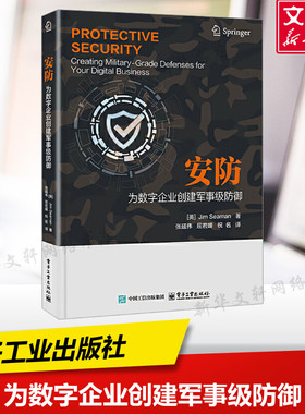 【新华文轩】安防 为数字企业创建军事级防御 (英)吉姆·沙曼(Jim Seaman) 著 张延伟,屈若媛,祝名 译 网络通信（新）专业科技