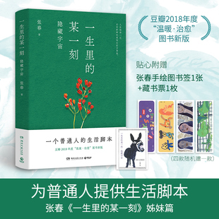 【赠张春手绘图书签+手绘图藏书票】一生里的某一刻 隐藏宇宙 张春温暖治愈故事散文随笔 正版书籍畅销书新华书店旗舰店