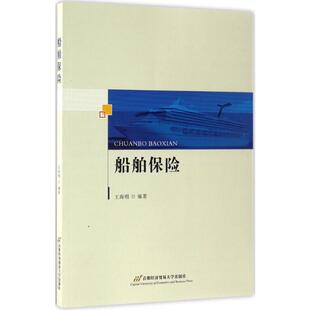 【新华文轩】船舶保险 王海明 编著 正版书籍 新华书店旗舰店文轩官网 首都经济贸易大学出版社