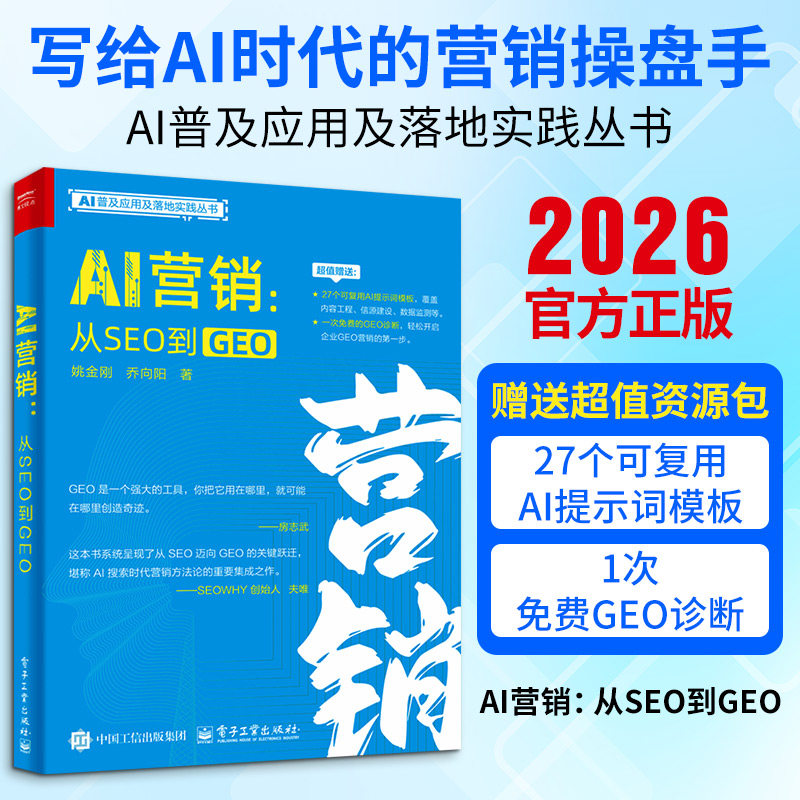 AI营销 从SEO到GEO 姚金刚,乔向阳著 生成式引擎优化内容创作者转型者实战手册内容工程化信源分级数据监控电子工业出版社正版书籍