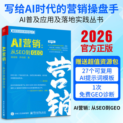 AI营销 从SEO到GEO 姚金刚,乔向阳著 生成式引擎优化内容创作者转型者实战手册内容工程化信源分级数据监控电子工业出版社正版书籍