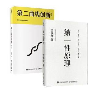 第一性原理+第二曲线创新 共2册 李善友混沌大学创新必修教科书创业书籍创办人李善友新书创新创业专业教材书籍正版