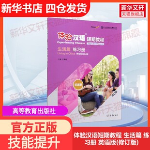 【官方正版】体验汉语短期教程 生活篇 练习册 英语版(修订版)高等教育出版社王雅娟 编大学教材9787040533156教材练习题集历年真