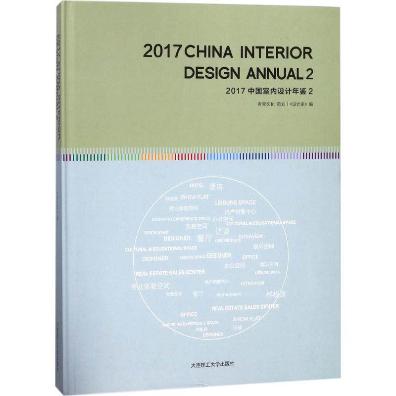 2017中国室内设计年鉴 2《设计家》 编 正版书籍 新华书店旗舰店文轩官网 大连理工大学出版社