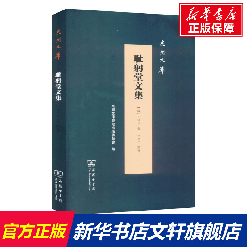 耻躬堂文集 [清]王命岳 商务印书馆 正版书籍 新华书店旗舰店文轩官网 书籍/杂志/报纸 信息与传播理论 原图主图