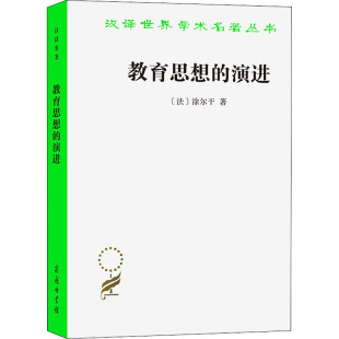 演进 法 新华书店旗舰店文轩官网 新华文轩 商务印书馆 书籍 教育思想 正版 涂尔干