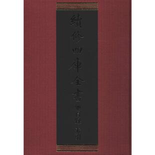 【新华文轩】续修四库全书总目录 索引 正版书籍小说畅销书 新华书店旗舰店文轩官网 上海古籍出版社
