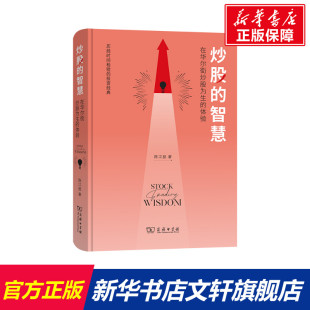 炒股 书籍 智慧 商务印书馆 正版 在华尔街炒股为生 体验 新华书店旗舰店文轩官网 陈江挺 新华文轩