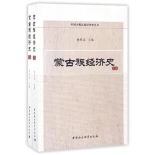 中国社会科学出版 主编 社 正版 新华书店旗舰店文轩官网 蒙古族经济史 书籍 杨思远