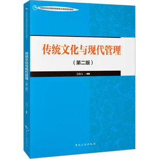 传统文化与现代管理(第二版) 中国旅游出版社 正版书籍 新华书店旗舰店文轩官网