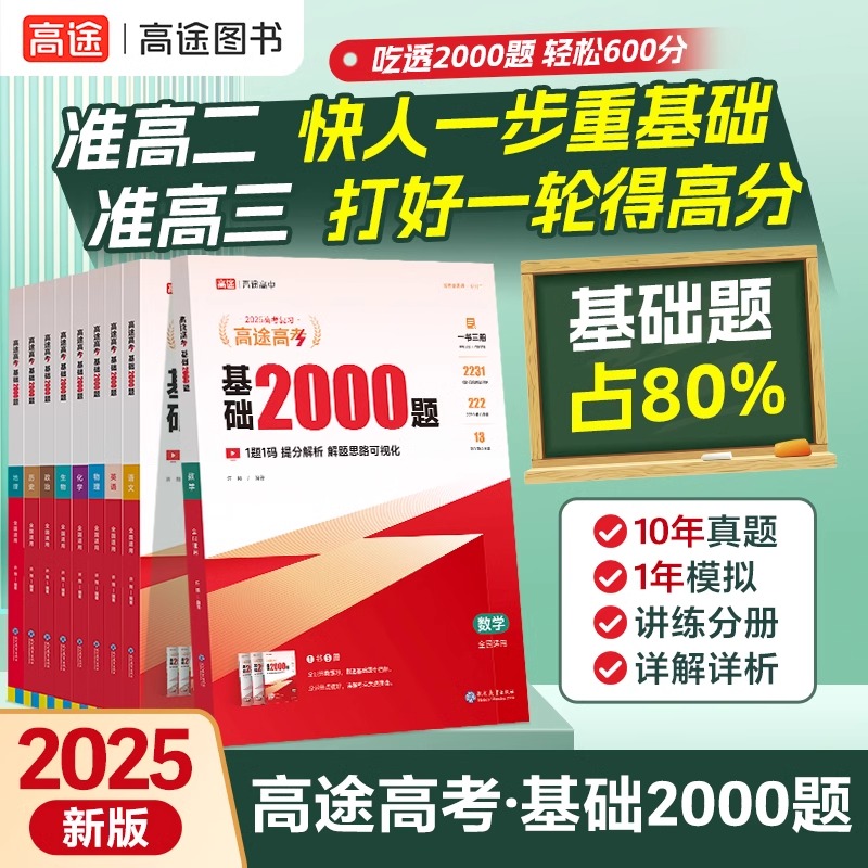 【新华文轩】2025高途高考数学基础2000题高中高一高二提分笔记高三高考真题视频讲解数学物理化学生物专项训练高考必刷题全国通用