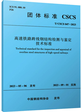 高速铁路跨线钢结构检测与鉴定技术标准 T/CSCS 047-2023 正版书籍 新华书店旗舰店文轩官网 中国建筑工业出版社