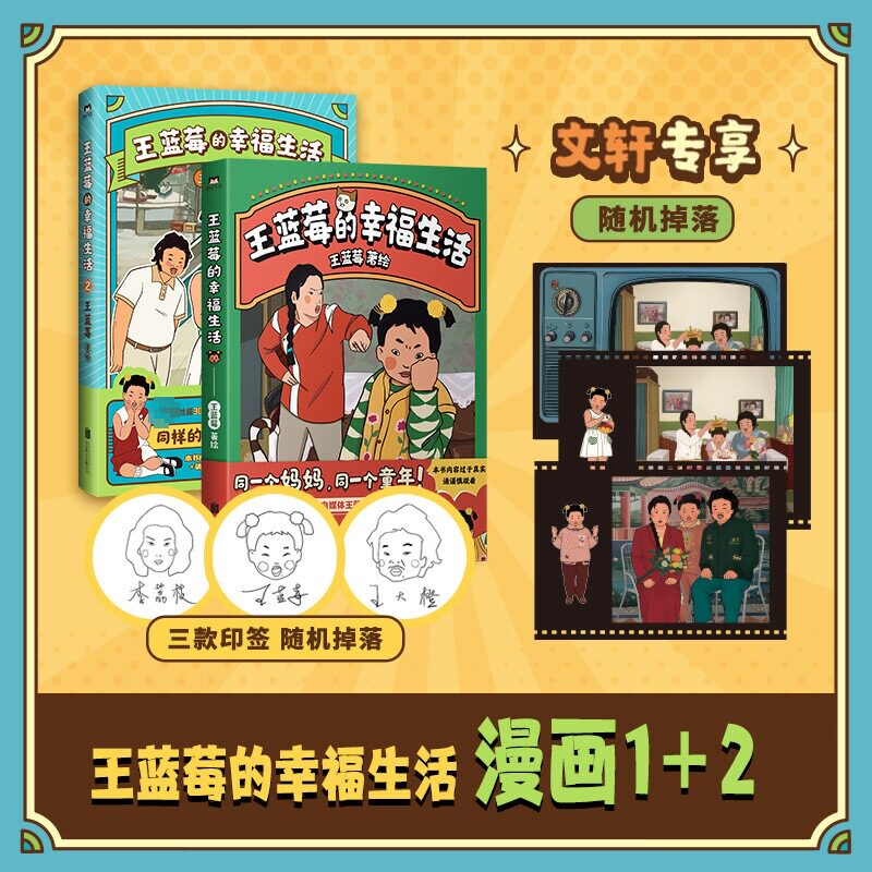 【新华文轩】印签版 王蓝莓的幸福生活1+2 粉丝超2000万王蓝莓作品集2册 8090后童年记忆母女爆笑漫画书籍