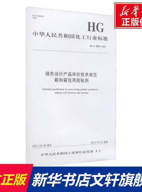 绿色设计产品评价技术规范鞋和箱包用胶粘剂 HG/T 5863-2021 正版书籍 新华书店旗舰店文轩官网 化学工业出版社