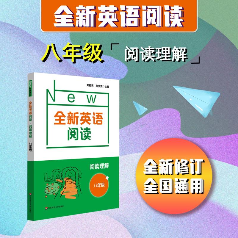 全新英语阅读八年级课外提升