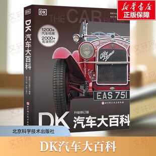 DK汽车大百科 综合性的介绍汽车的百科全书 丰富多彩的视觉汽车之旅 数千幅高清晰照片图解震撼的视觉冲击