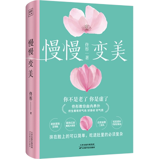 慢慢变美 佟彤著 正版书籍 女性抗衰指南 给女性的抗衰美颜建议 养好气色需要科学的食疗方法 健康养生食谱 中医食疗养生美颜书籍