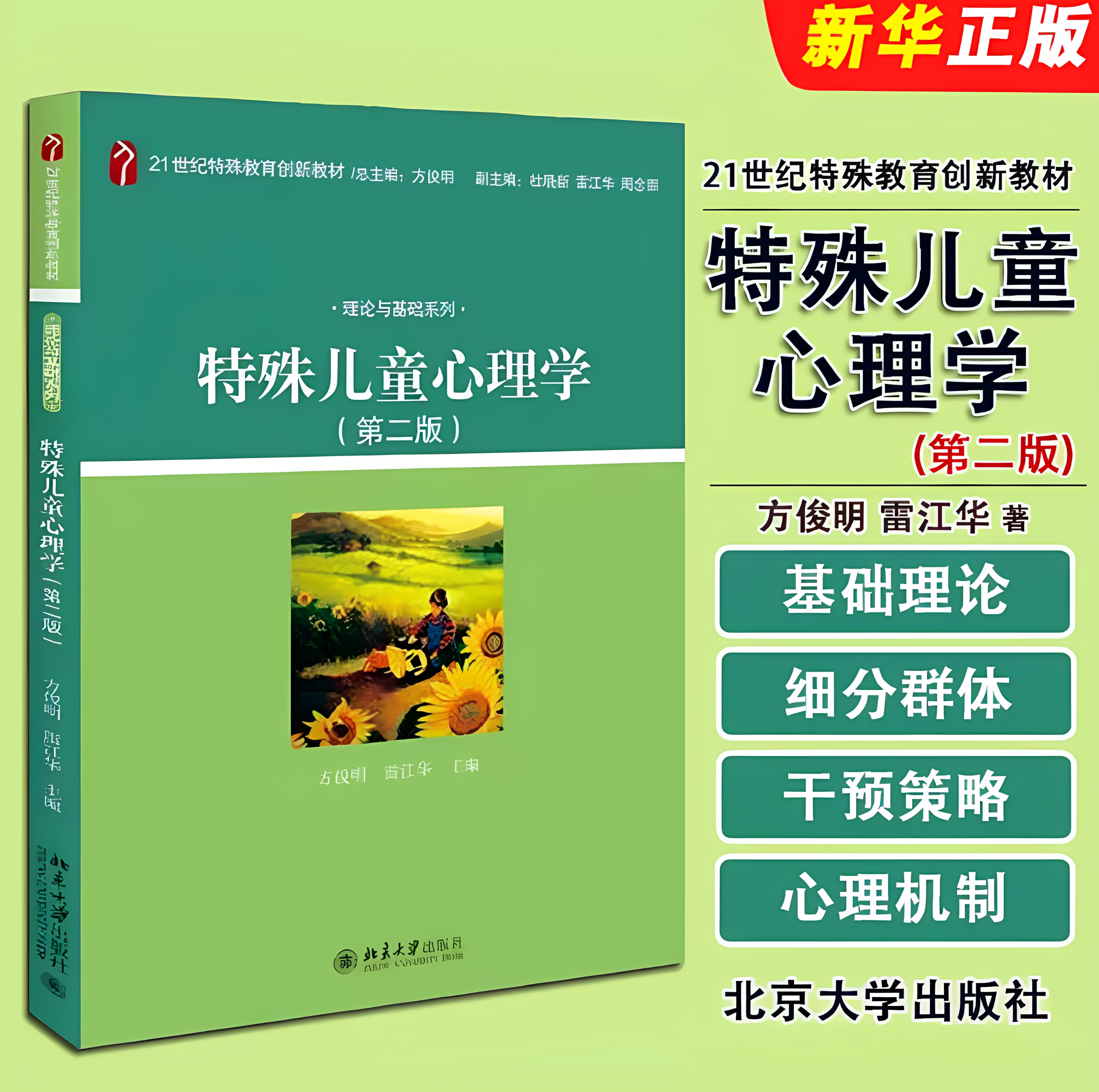 【新华正版】特殊儿童心理学(第二版2)方俊明雷江华 北京大学出版社21世纪特殊教育创新教材理论与基础系列本科教材 9787301261095图片