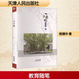 【新华文轩】一方天地 杨镇华 著 正版书籍小说畅销书 新华书店旗舰店文轩官网 天津人民出版社