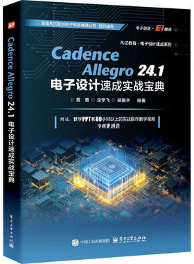 Cadence Allegro24.1电子设计速成实战宝典 正版书籍 新华书店旗舰店文轩官网 电子工业出版社