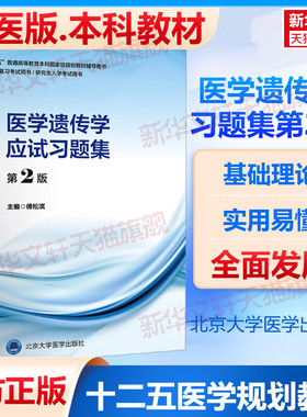 医学遗传学应试习题集 第2版北医版临床医学本科教材内科学妇产科学儿科学外科学影像实验诊断学寄生虫药理学微生物学精神病学生理