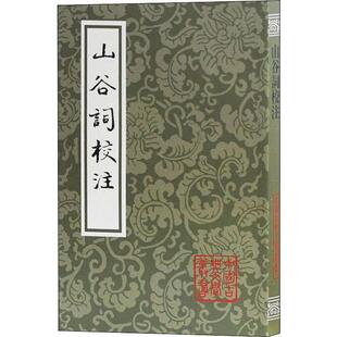 宋 黄庭坚 上海古籍出版 新华文轩 社 新华书店旗舰店文轩官网 山谷词校注 书籍小说畅销书 正版