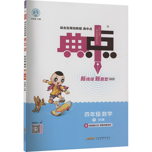 【新华文轩】2025春新版典中点4年级下册数学北师版四年级小学生同步练习册提优训练寒假作业