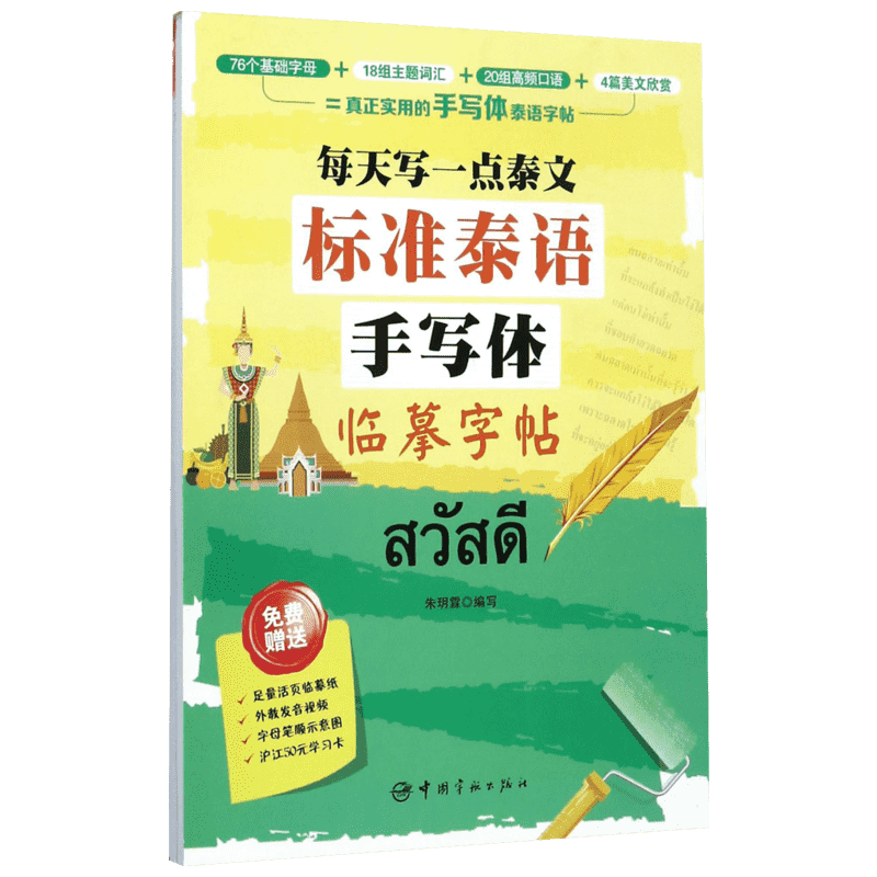 每天写一点泰文标准泰语手写体临摹字帖 朱玥霖 编写 正版书籍 新华书店旗舰店文轩官网 中国宇航出版社