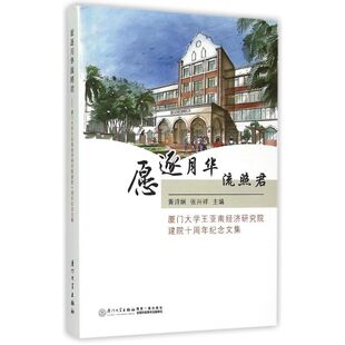 愿逐月华流照君——厦门大学王亚南经济研究院建院十周年纪念文集 黄诗娴 著 厦门大学出版社 正版书籍 新华书店旗舰店文轩官网