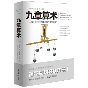 【推荐书单初中段】九章算术全译修订版张苍插图版中国古典国学数学理论力学自然科学空间逻辑几何原本数学原理科普读物经典