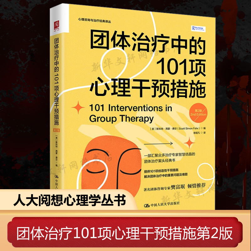 【新华文轩】团体治疗中的101项心理干预措施 第2版 中国人民大学出版社 正版书籍 新华书店旗舰店文轩官网