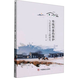 中国商业出版 韩素娟 社 正版 新华书店旗舰店文轩官网 传统村落 书籍 保护与创新发展之路研究
