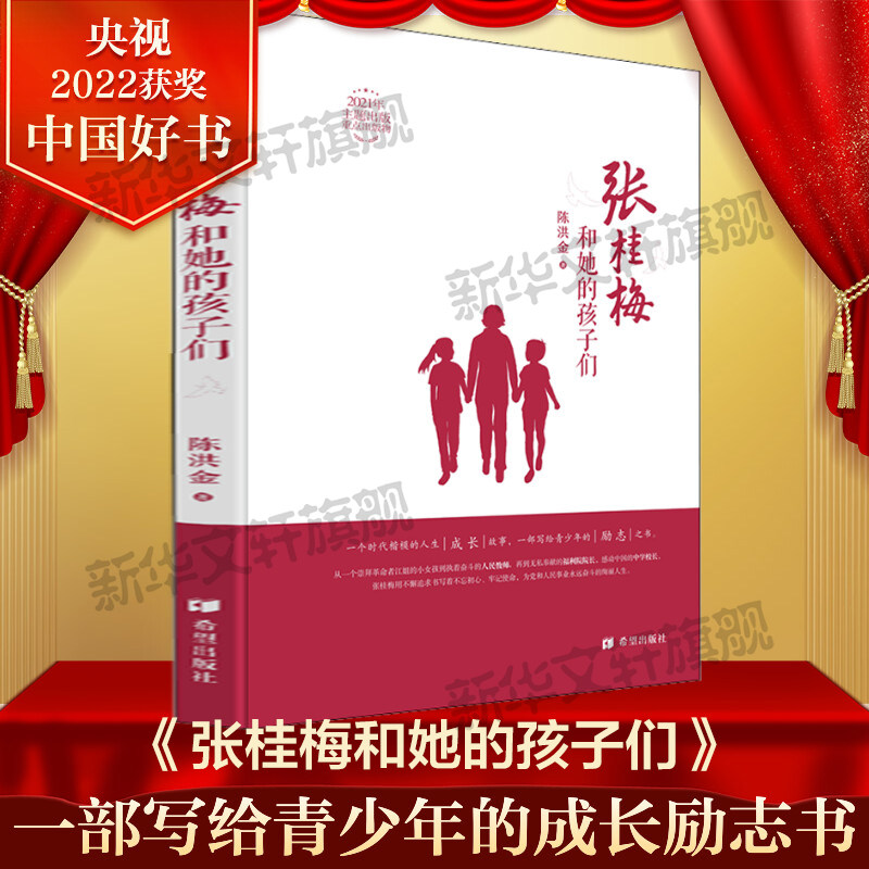 张桂梅和她的孩子们 2022年度中国好书 陈洪金著 一个时代楷模的人生成长故事三四五六年级小学生课外书推荐成长励志阅读书籍正版 - 实物图
