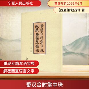 番汉合时掌中珠 [西夏]骨勒茂才 宁夏人民出版社 正版书籍 新华书店旗舰店文轩官网