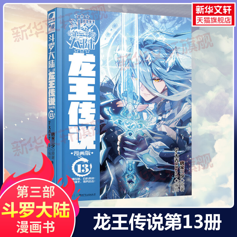 【新华文轩】斗罗大陆第3部 龙王传说 13 漫画版 唐家三少经典小说改编漫画斗罗大陆玄幻奇幻热血漫画书籍唐三 正版包邮