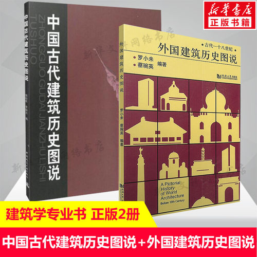 外国建筑历史图说+中国古代建筑历史图说 罗小未候幼彬 中外建筑史图说 共2册 建筑学文化专业书入门自学土木工程设计建筑材料书籍 - 封面